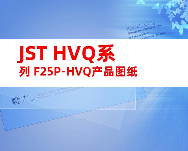 JST HVQ系列 F25P-HVQ产品图纸